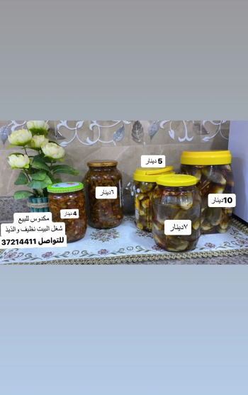 مكدوس جاهز للبيع شغل بيت