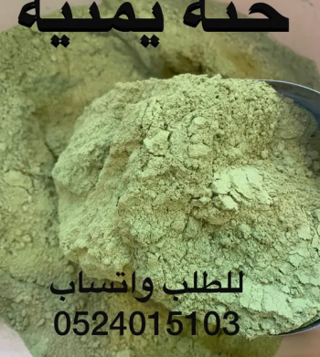 سدر وحناء يمني للبيع في الامارات