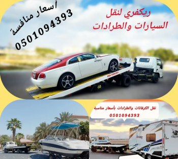 #ريكفري ابوظبي لنقل السيارات والطرادات