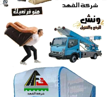 الفهد لنقل العفش