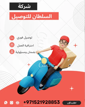 شركة السلطان للتوصيل السريع داخل الإمارات