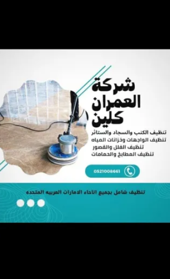 شركة تنظيف الفلل الكنب السجاد والمطابخ في الإمارات العمران كلين