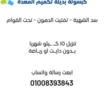 ÙƒÙˆØ±Ø³ ØªØ®Ø³ÙŠØ³ Ù„Ù„Ø§ÙˆØ²Ø§Ù† ÙÙˆÙ‚ Ø§Ù„80 ÙƒÙŠÙ„Ùˆ Ø¨ÙŠÙƒÙ…Ù… Ø§Ù„Ù…Ø¹Ø¯Ø© ÙˆÙŠØ³Ø¯ Ø§Ù„Ø´Ù‡ÙŠÙ‡ Ø¨ÙŠØ®Ø³Ø³ Ù Ø®Ù„Ø§Ù„ Ø´Ù‡Ø± Ù…Ù†10 Ù„ 15 ÙƒÙ