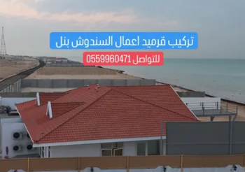 حداده عامه تركيب قرميد اعمال السندوش بنل مقيض للطيور