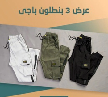 3 قطع بنطلون باجي تريندي شيك بتفاصيل مختلفه والوان عمليه هتليق بكل لبسك
