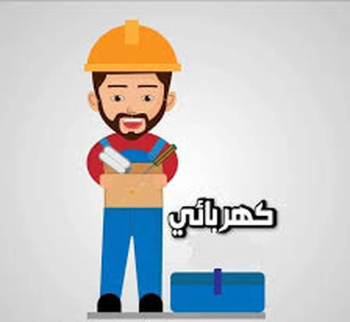كهربائي في المحرق واتساب