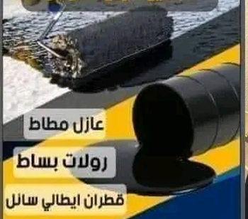 العربي لخدمات القطران والعوزل لمنع الرطوبه وتسريب المياه ومنع التشقوقات