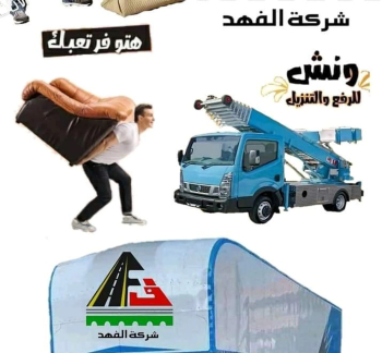 الفهد لنقل العفش