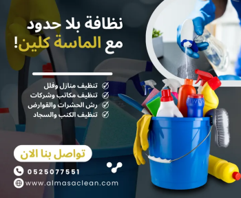 الماسة كلين لخدمات تنظيف الفلل والشقق ومكافحة الحشرات والتخلص من القوارض والنمل ا