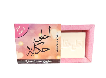 احلى حكاية صابون مسك الطهارة