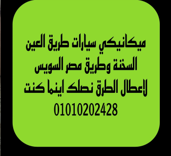 ميكانيكى السخنه خدمه اعطال الطريق