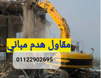 مقاول هدم وإزالة المباني وتكسيرالقواعد والبش الخرسانية شركة الوعد