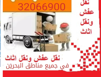 نقل الأثاث البحرين