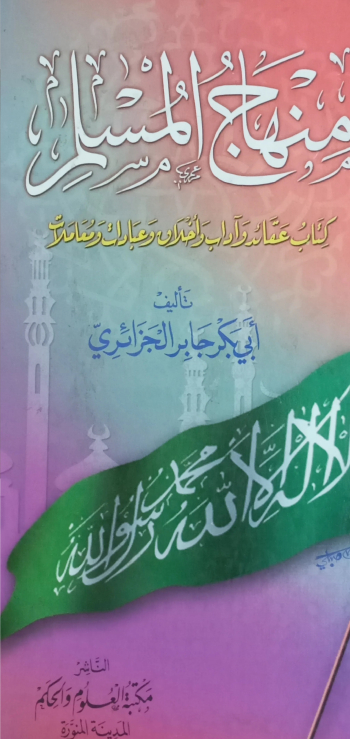 منهاج المسلم453صفحة