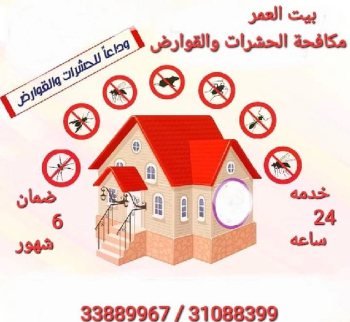 مكافحة الحشرات والقوارض