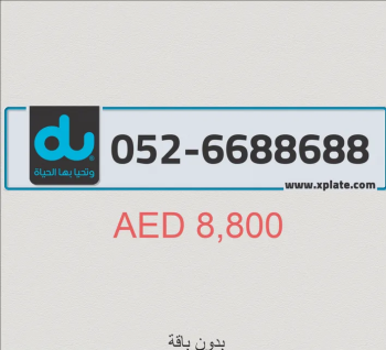 رقم دو مميز ثنائي 6688688 بدون عقد ( ابوظبي )