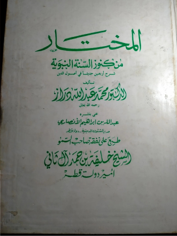 ÙƒØªØ§Ø¨ Ù‚ÙŠÙ… Ù‚Ø¯ÙŠÙ… Ø·Ø¨Ø¹ Ø¹Ù„Ù‰ Ù†ÙÙ‚Ø© Ø§Ù„Ø´ÙŠØ® Ø®Ù„ÙŠÙØ© Ø¨Ù† Ø­Ù…Ø¯ Ø¢Ù„ Ø«Ø§Ù†ÙŠ Ø±Ø­Ù…Ù‡ Ø§Ù„Ù„Ù‡ ÙƒØªØ§Ø¨ Ø§Ù„Ù…Ø®ØªØ§Ø± Ù…Ù† ÙƒÙ†ÙˆØ